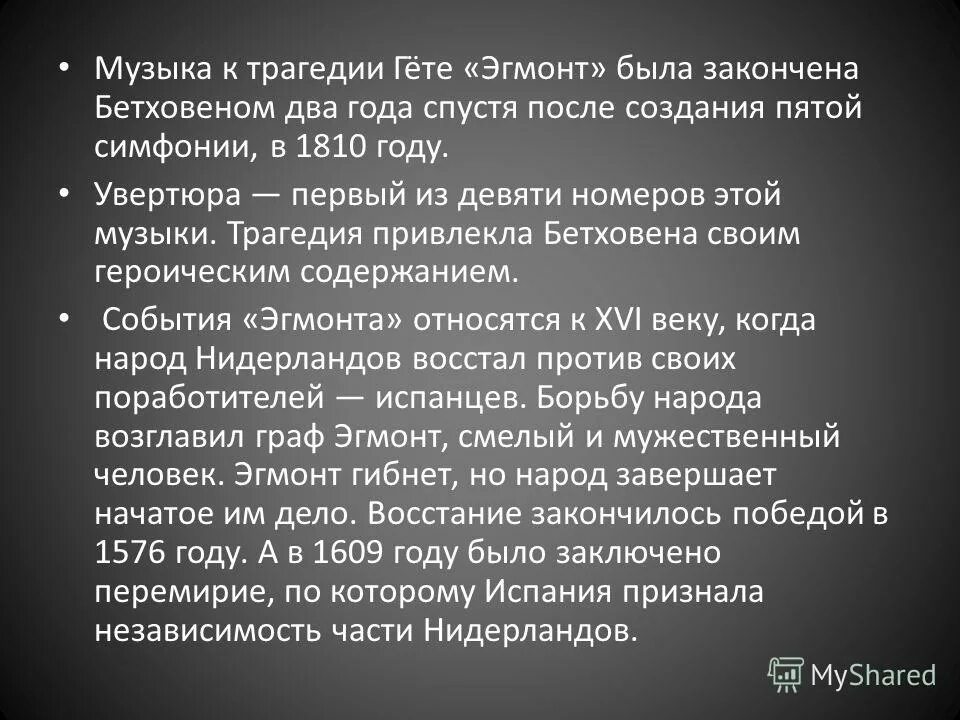 Содержание произведения 5. Произведение Гете Эгмонт. Трагедия Гете Эгмонт. Увертюра Эгмонт Бетховен. Сообщение Эгмонт Бетховен.