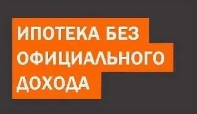 Без официального