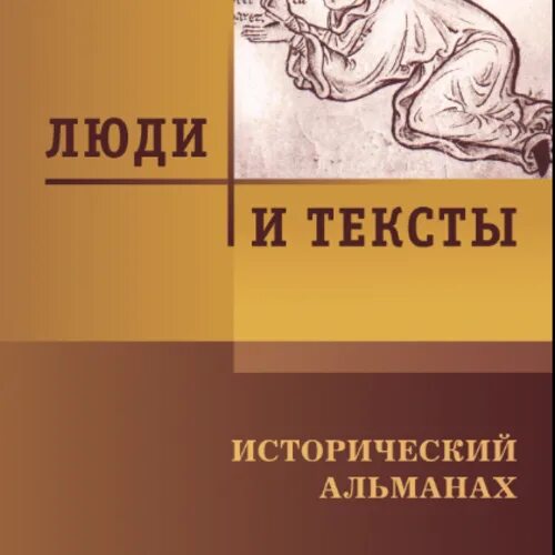 Будь человеком текст. Исторический Альманах. Что такое Альманах в литературе. Альманах 16 века. Альманах по информационному.