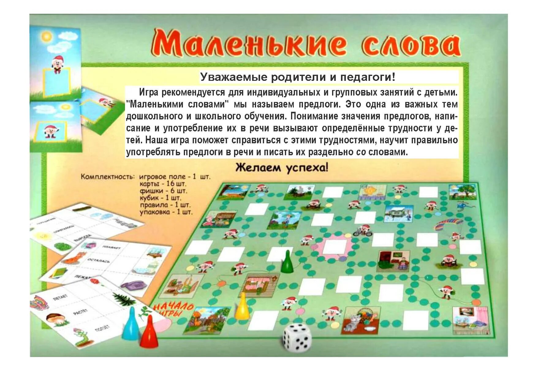 Маленькие слова игра. Развивающая игра маленькие слова. игры с предлогами. развивающая игра &quot;маленькие слова&quot; (предлоги). настольная игра маленькие слова.