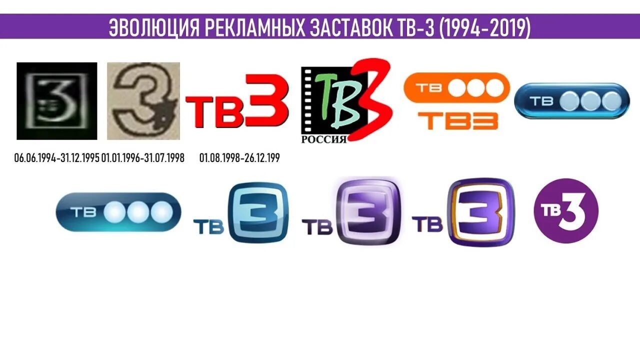 Канал смотрим номер. Эволюция логотипа тв3. Тв3 Телеканал логотип. Канал тв3. Эмблема канала тв3.