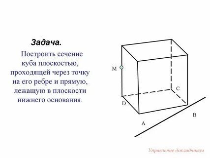 В кубе плоскость сечения