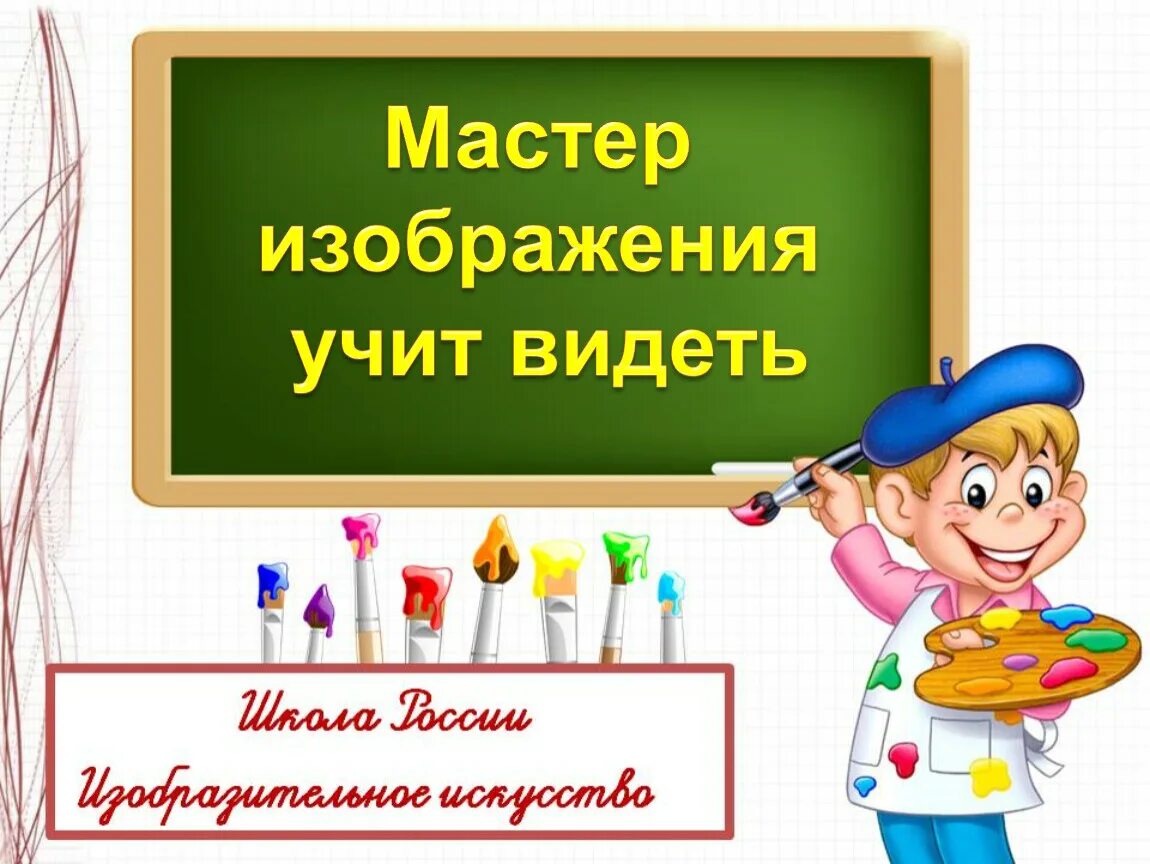Мастер изображения учит видеть. 1 класс изо мастер украшения помогает сделать праздник. как украшает себя человек. изо 1 класс презентация. мастер украшения помогает сделать праздник обобщение темы изо 1 класс.