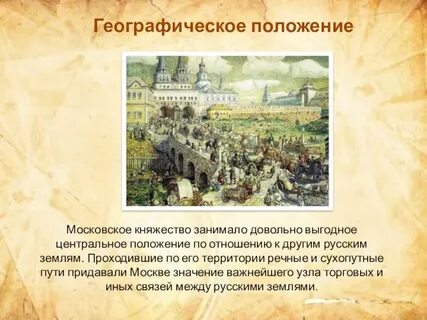 Особенности положения москвы