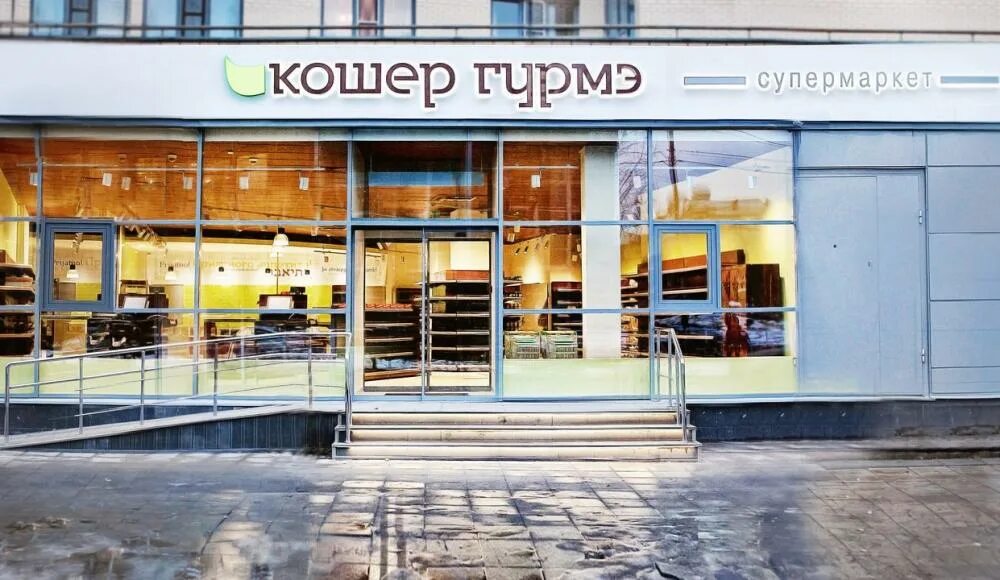 Еврейский магазин. Порт кошер. Кошер гурмэ. Кошер гурмэ. Кошерный магазин в москве.