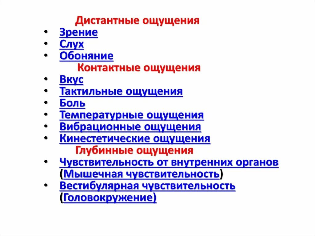 Ощущение возникают при рецепторов. Контактные ощущения. Дистантные ощущения. Контактные и дистантные ощущения. Контактные ощущения в психологии.