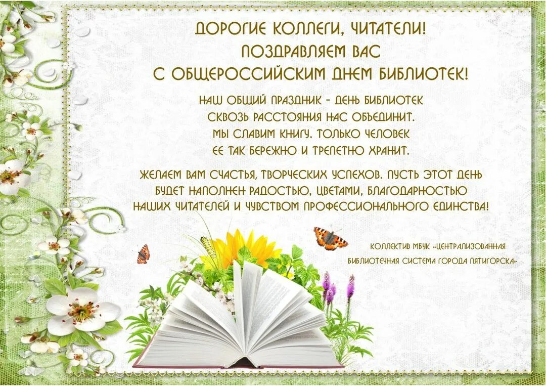 Презентации ко дню библиотек. Поздравление с днем библиотек. Поздравление читателей библиотеки. С днем библиотек открытки. Поздравление читателей с днем библиотек.