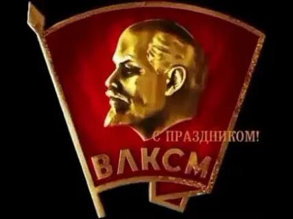 Не расстанусь с комсомолом mp3