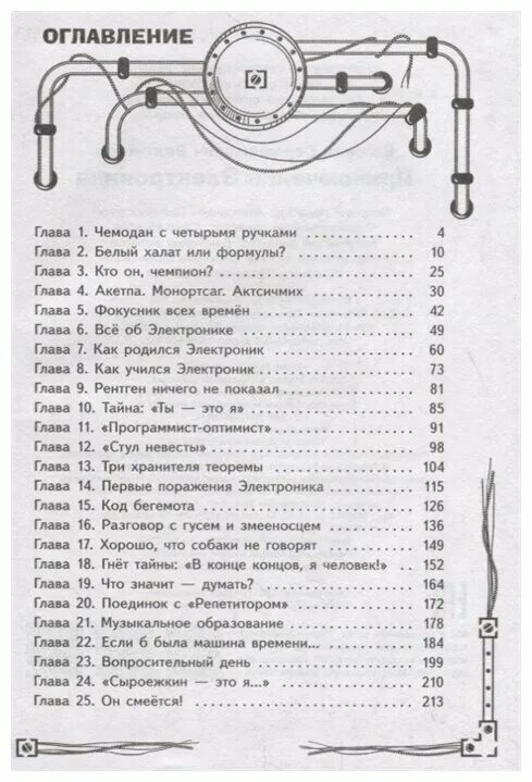 Электроник книга читать полностью