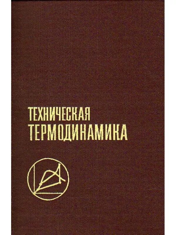 термодинамика учебник. термодинамика книга. техническая термодинамика. термодинамика вуз. термодинамика книга.