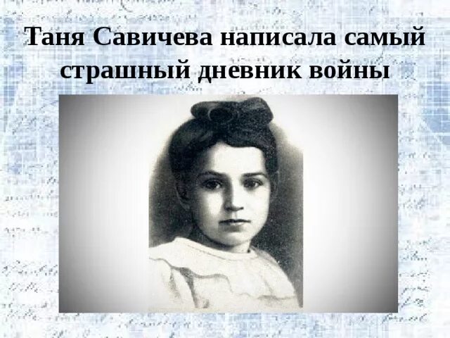 Портрет Тани Савичевой. Таня Савичева блокада Ленинграда портрет. Портрет Тани Савичевой блокада Ленинграда. Биография тани савичевой