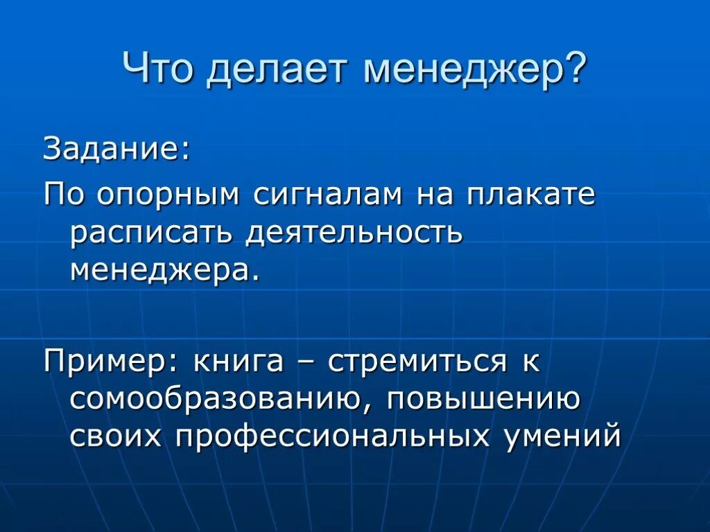 Что делал что сделал примеры