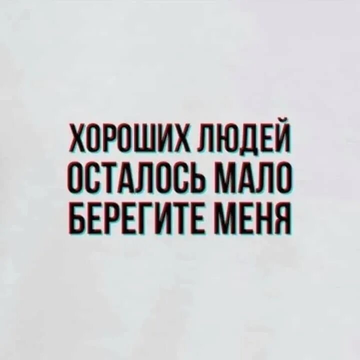 Меньше но качественнее. Хороших людей мало берегите меня. Хороших людей осталось мало берегите меня футболка. Хороших людей осталось мало так что берегите меня. Хороших людей осталось мало.