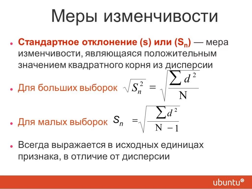 Меры изменчивости в статистике. Стандартное отклонение. Дисперсия и стандартное отклонение. Стандартное отклонение выборки формула.