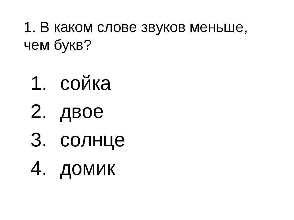 Звуков больше чем букв юла. В каких словах букв меньше чем звуков. Слова где звуков меньше чем букв. Слава в которых звукоков меньше чем букв. Слова где звуков меньше чем букв примеры.