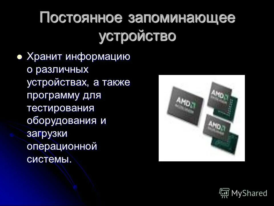 В постоянном запоминающем устройстве хранится. В постоянном запоминающем устройстве хранится