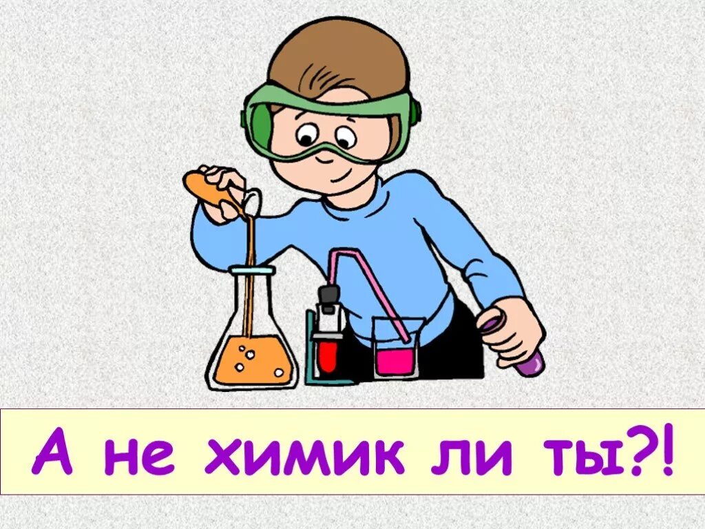 Химик portsized fun. Рисунки на тему день химика. Детские рисунки на тему химия. Химик рисунок. Приколы про Химиков.