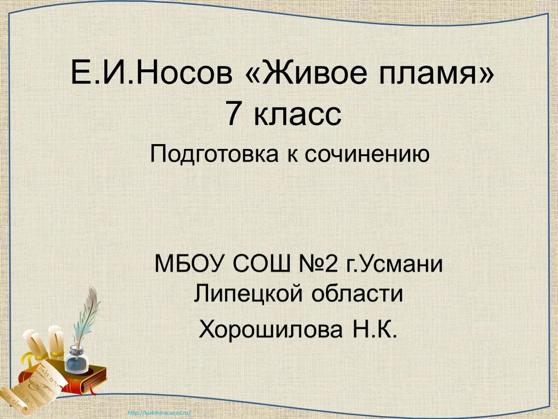 Прочитать носова живое пламя. Носов живое пламя 7 класс. Носов живое пламя презентация. Носов е. "живое пламя". Рассказ Носова живое пламя.