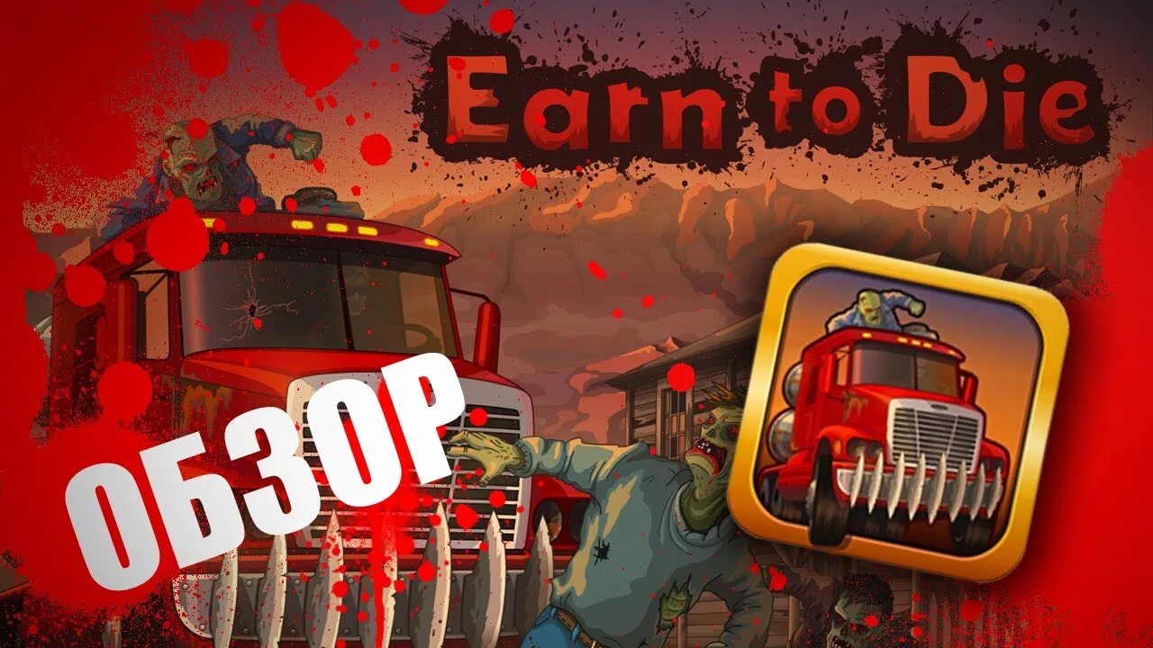 Earn to die rogue 4pda. Earn to die. earn to die lite. earn to die 1. дефибриллятор earn to die rogue.