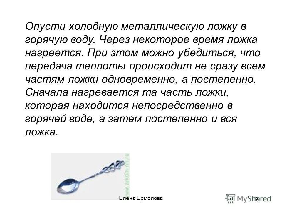 Ложка в горячей воде опыт. Какая ложка нагреется быстрее. Какая ложка нагреется быстрее. Теплопроводность кастрюля. Остывание чая.