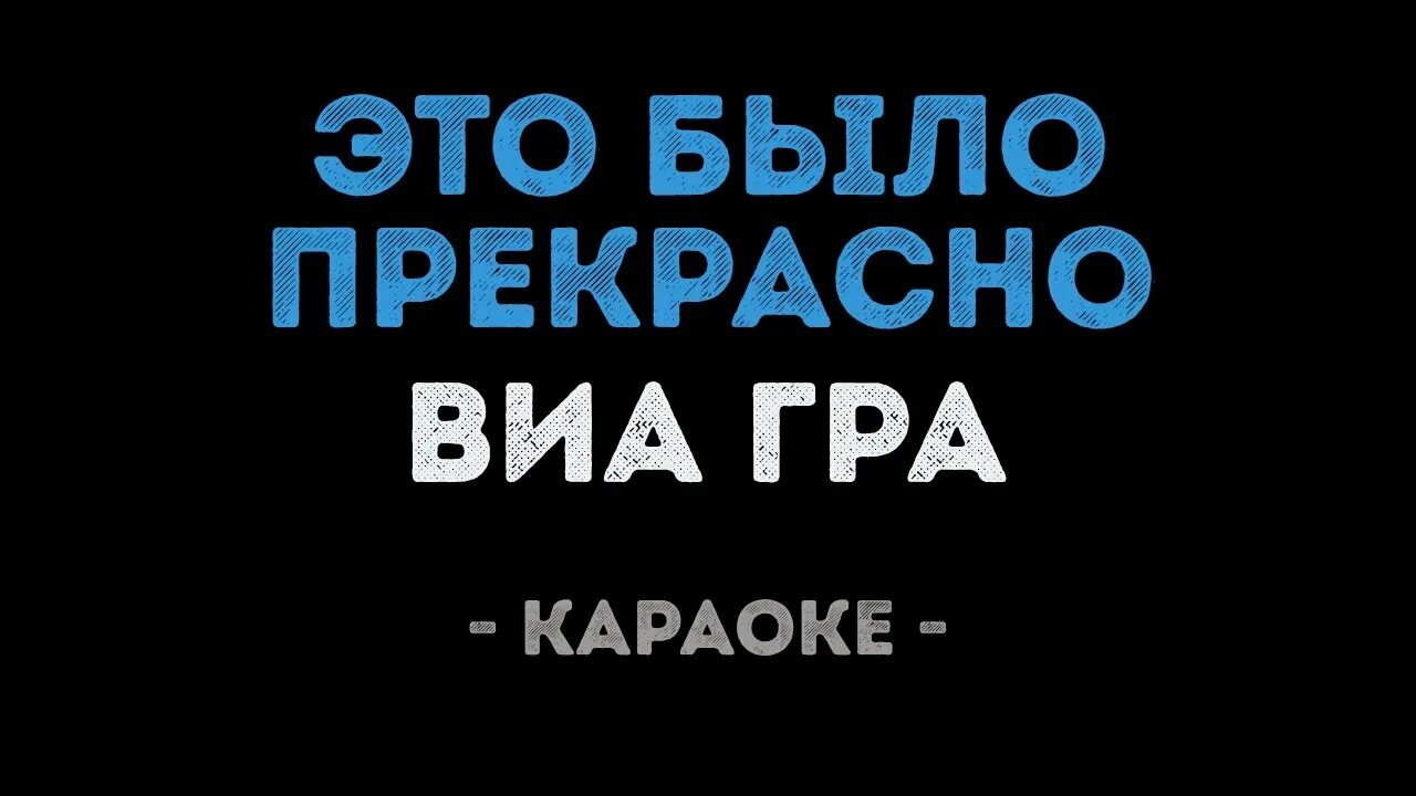 Виагра караоке. Караоке виагра караоке. Виагра песни караоке. Виагра просто я искала счастье.