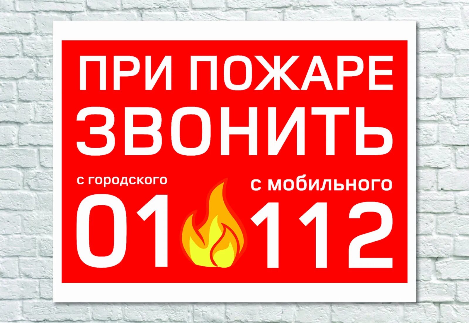 101 пожар. При пожаре звонить. при пожаре звонить 01. привожаре звонить 01. при пожаре звонить табличка.