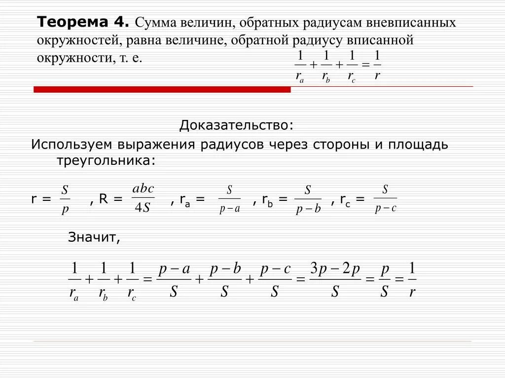 Сумма обратных величин равна. Сумма величин. Обратная величина радиуса вневписанной окружности равна. Сумма обратных величин. Площадь треугольника через радиус вневписанной окружности.