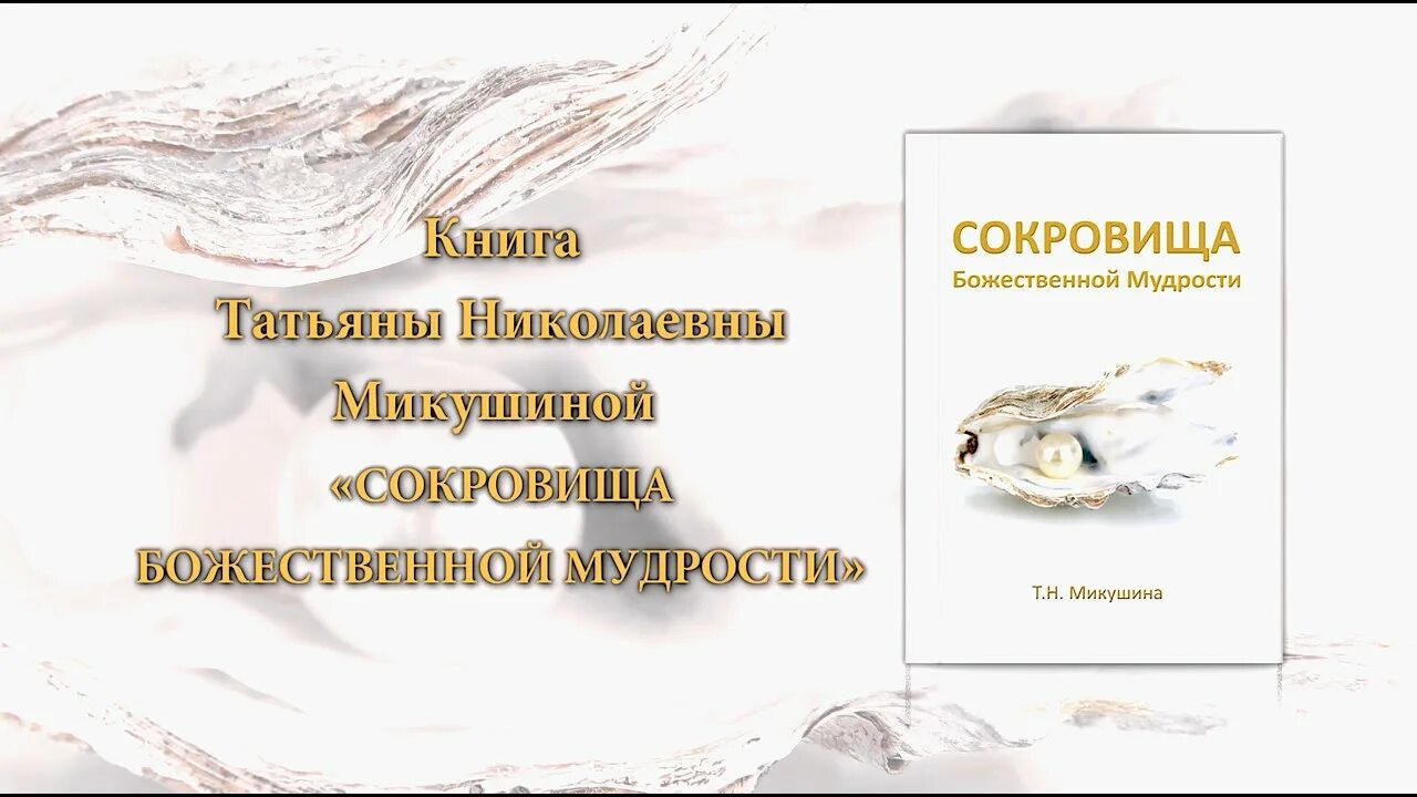 Микушина сокровища Божественной мудрости. Книга сокровища Божественной мудрости. Микушина книги. Книга мудрости послания Владык.