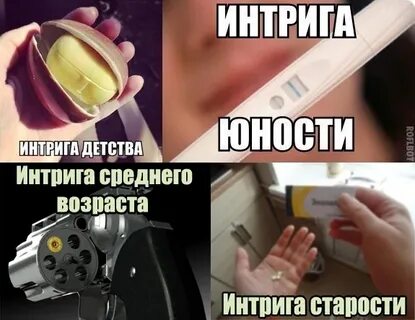 Оставить интригу