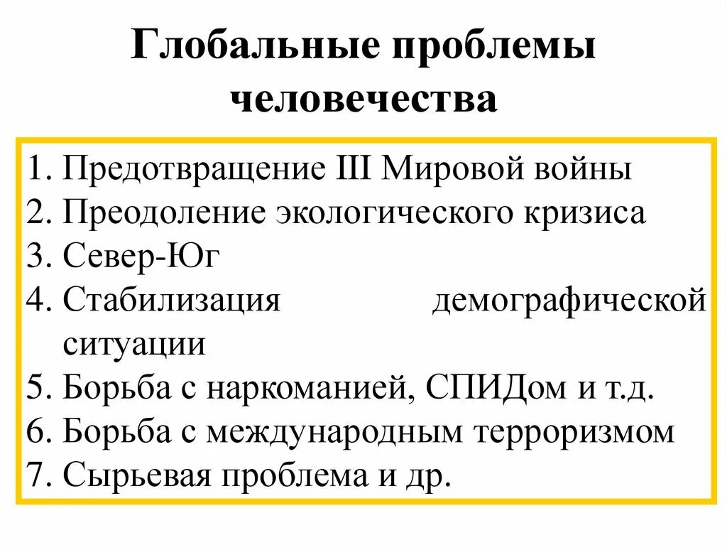 Глобальные проблемы человечества. Основные глобальные проблемы человечества. Основные глобальные проблемы современности. Глобальные проблемы человечества презентация. Перечислите мировые организации