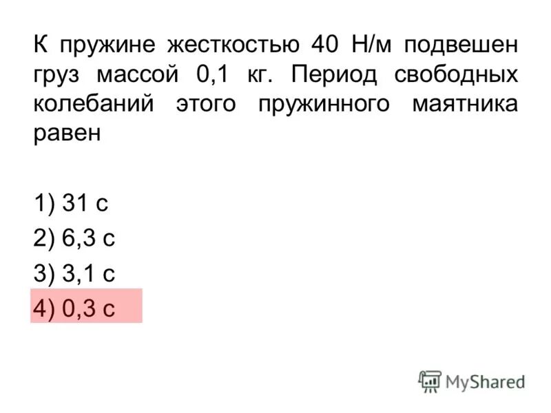 Груз подвешенный на пружине жесткостью 50