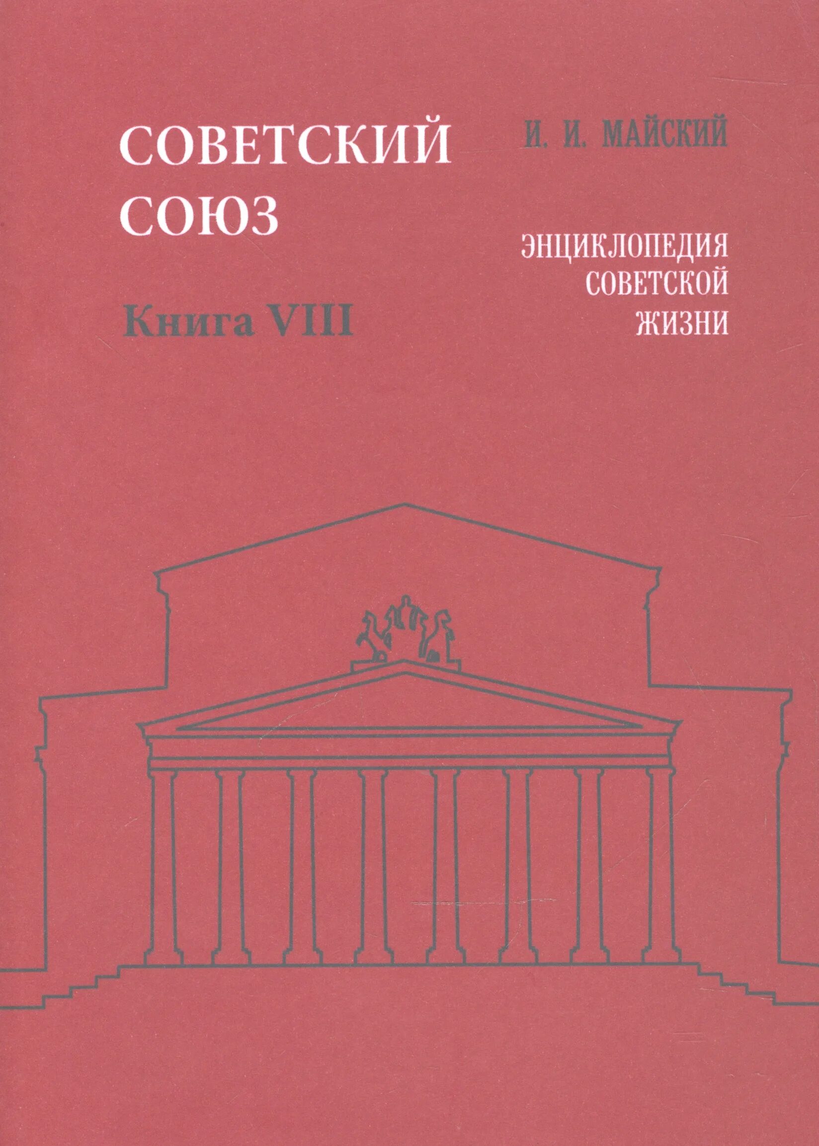 Союз книги купить. Энциклопедия Советской жизни. Книги СССР. Книга Советский Союз. Книга история советского Союза.