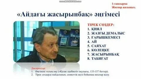 Айдағы жасырынбақ кейіпкерлері