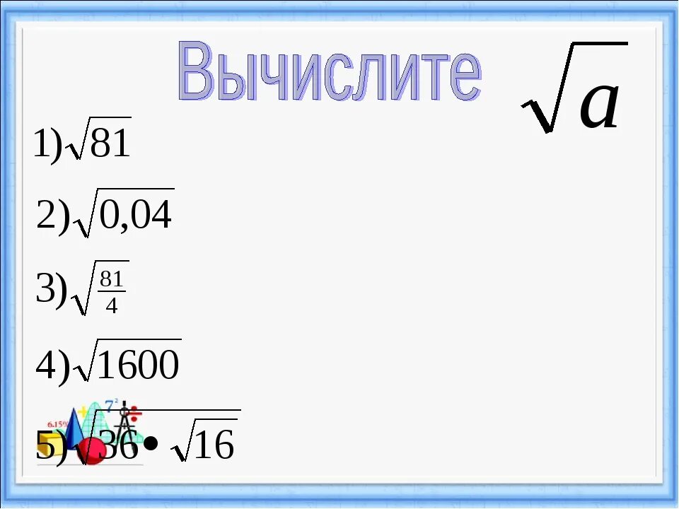 Свойства арифметического квадратного корня 8 класс. Квадратный корень 8 класс Алгебра. Арифметический квадратный корень 8 класс. Квадратные корни 8 класс видеоурок. Квадратные корни 8 класс презентации