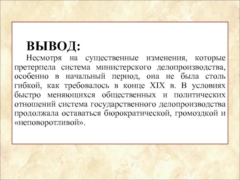 Вывод времени c. Структура органов министерского делопроизводства. Эпоха министерского делопроизводства. Вывод по делопроизводству. Делопроизводство 19 века.