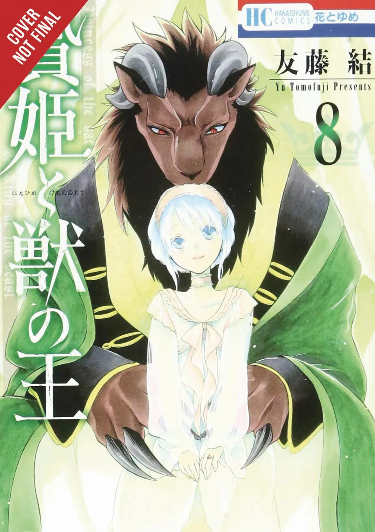 Sacrificial Princess and the King of Beasts. Niehime to Kemono no ou обложки. Ю Томофудзи. Sacrificial princess and king of beast