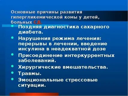 Предвестники гипергликемической комы