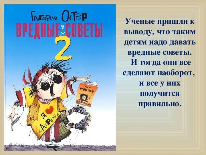 Заходер вредные советы. Борис заходер вредные советы. вредные советы-2 книга. григорий остер вредные советы 2. остер вредные совет 2 часть.