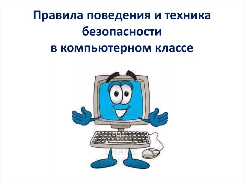 Правила техника безопасности информатика. Рисунок на тему Информатика. Технике безопасности в компьютерном классе. Безопасность в кабинете информатики. Правила техники безопасности в компьютерном классе.