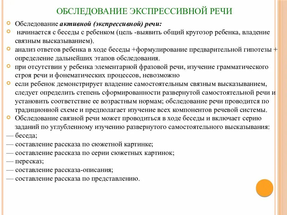 Методика обследования детей с нарушениями речи. Методика обследования экспрессивной речи. Методики диагностики экспрессивной речи детей дошкольного возраста.. Экспрессивная речь методика исследования. Методики исследования импрессивной речи у детей.