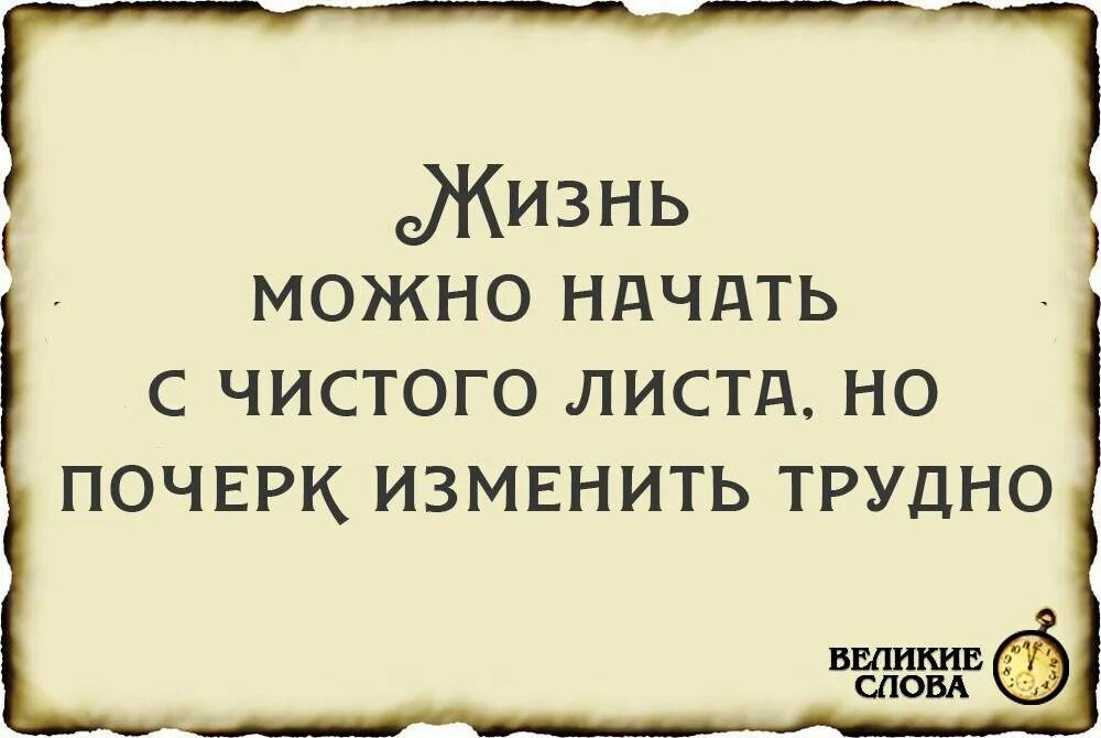 С чего начать новую жизнь. Можно начать все с чистого листа. начните жизнь с чистого листа. цитаты про новую жизнь жизнь с чистого листа. начать жизнь с чистого листа.