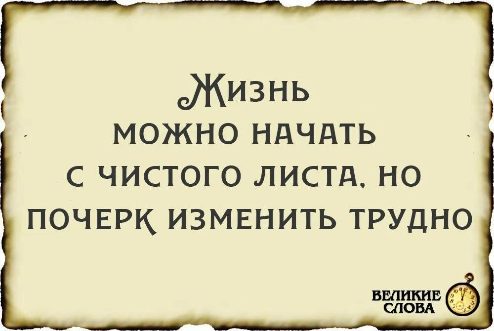 Начать все с чистого листа цитаты. Можно начать все с чистого листа. Начать с чистого листа цитаты. Начала жить с чистого листа.