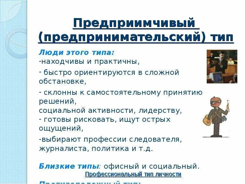 Предприимчивый человек 5. Профессиональный Тип личности. Предпринимательский Тип личности. Предприимчивый Тип личности профессии. Профессии предпринимательского типа.