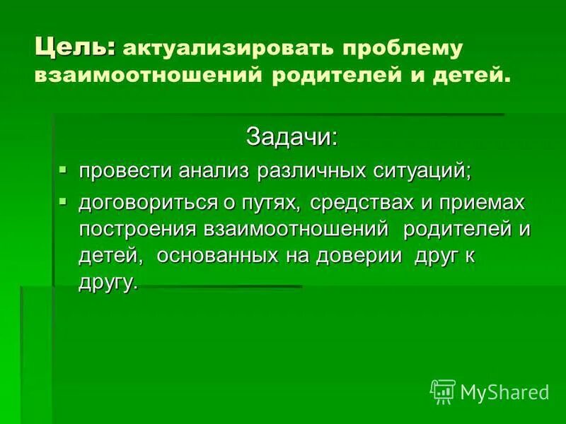 Взаимоотношения между родителями и детьми - презентация онлайн