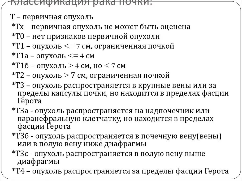 Классификация опухоли почки по ТНМ. Классификация опухолей почки по системе ТНМ. TNM почки классификация. TNM классификация опухолей почек. Рак почки код