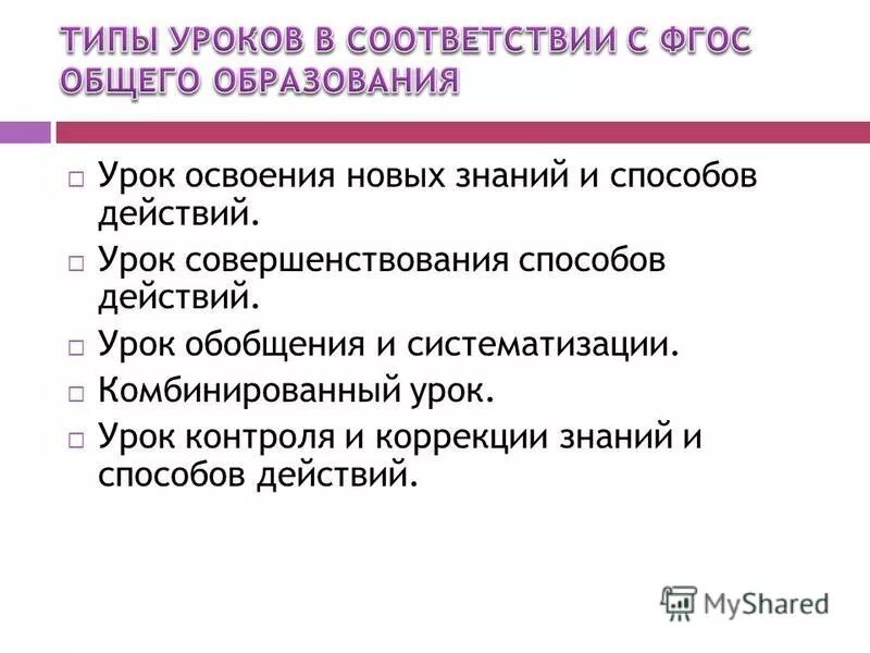 Урок контроля коррекции. Урок совершенствования способов действий это. Урок совершенствование это. Урок освоения новых знаний. Урок совершенствования знаний это.