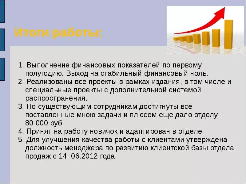 Результат роста продаж. Доклад отдела продаж по итогам периода.