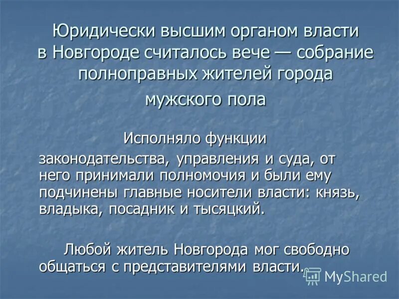 Функции новгородских Посадников. Полномочия владыки и князя. Органом избравшим Новгородского посадника был. Функции посадника в новгороде