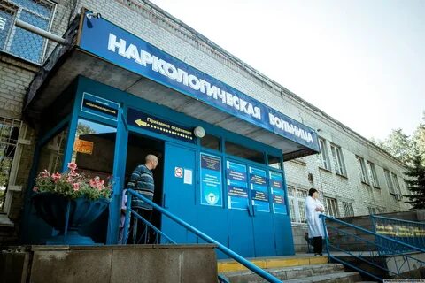 Наркология ульяновск