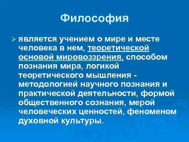 Философия является частью. Связь философии и мировоззрения. Основные разделы философии. Формы научного познания и уровни научного познания. Философия наука наук.